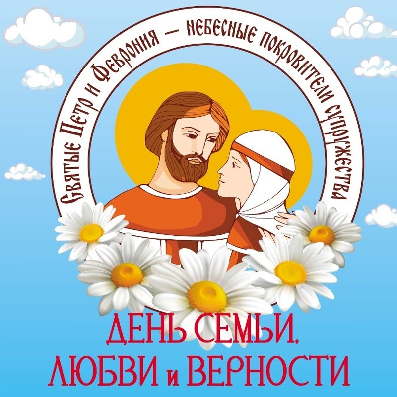 День 6. День семьи, любви и верности. День 6. День семьи, любви и верности.