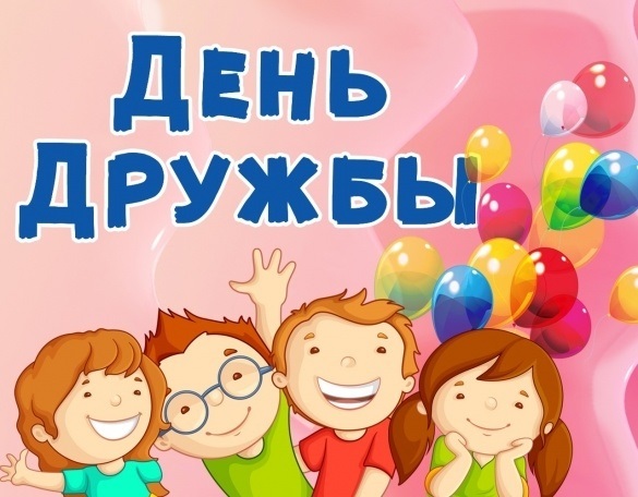 День 10. День дружбы. День 10. День дружбы.