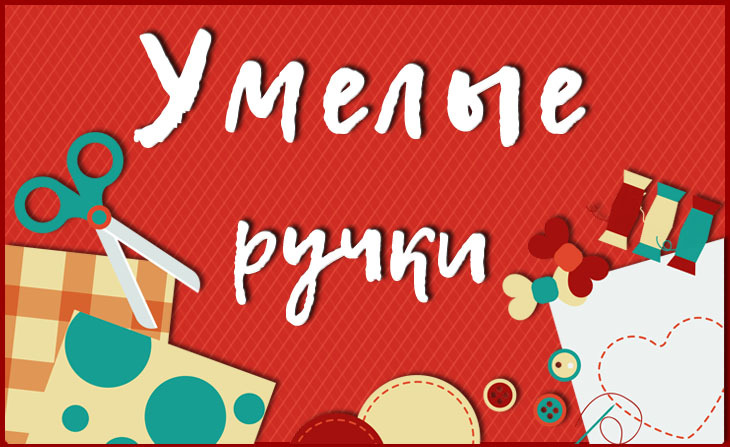 День 11. День умелых ручек. День 11. День умелых ручек.