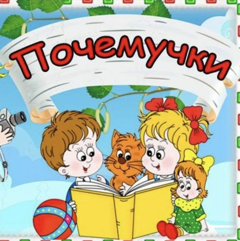 День 13. День почемучек. День 13. День почемучек.