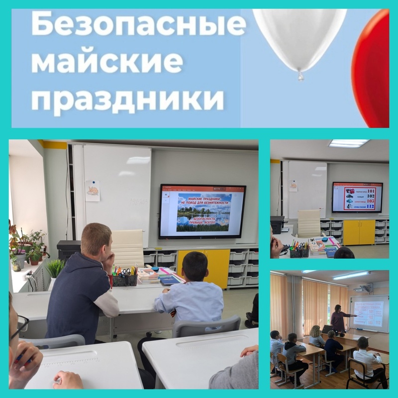 КЛАССНЫЕ ЧАСЫ "БЕЗОПАСНЫЕ МАЙСКИЕ ПРАЗДНИКИ " КЛАССНЫЕ ЧАСЫ "БЕЗОПАСНЫЕ МАЙСКИЕ ПРАЗДНИКИ "