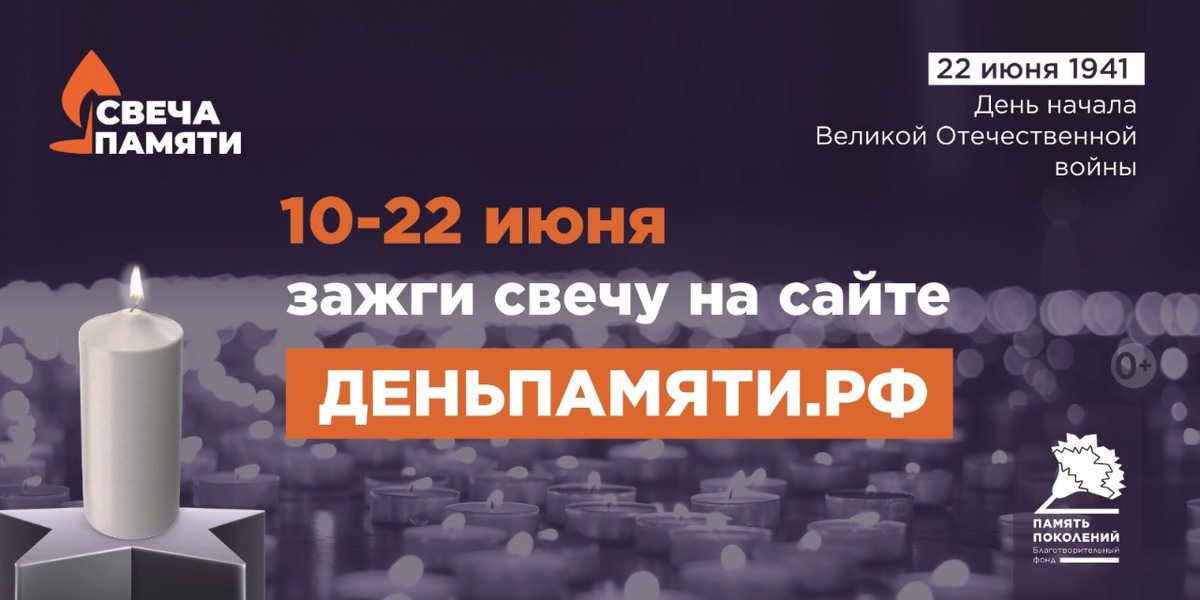 Свеча памяти Свеча памяти