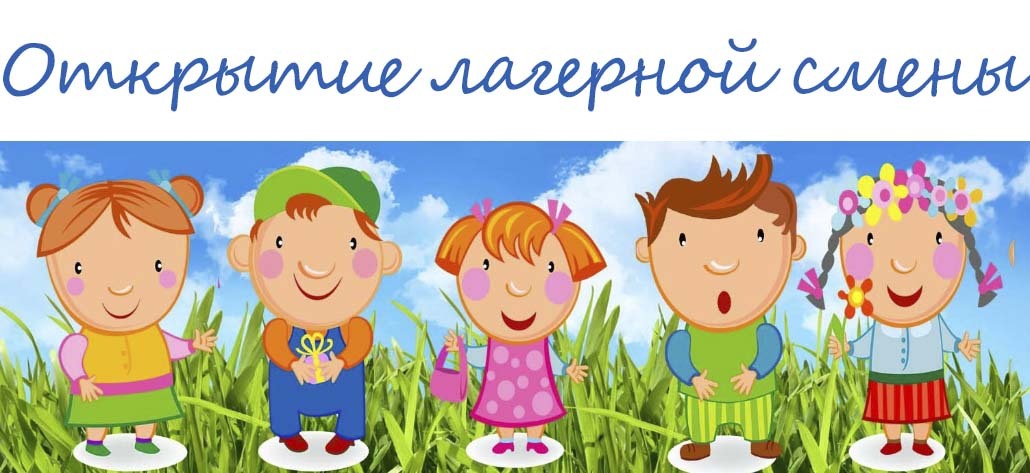 День 1. День открытия лагерной смены. День 1. День открытия лагерной смены.