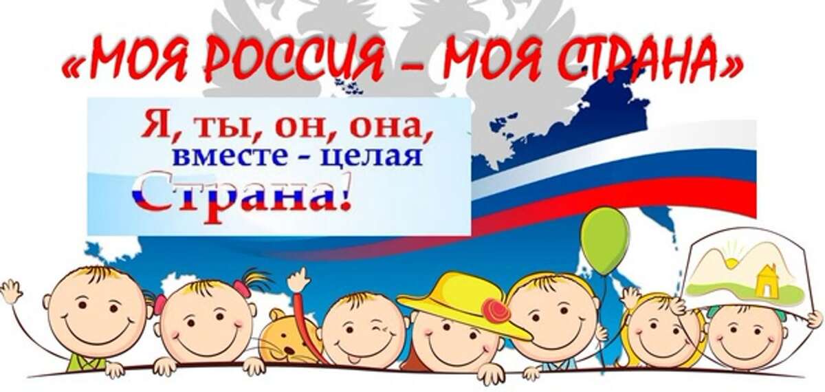 День 8. День России "Я, ты, он, она вместе - целая семья" День 8. День России "Я, ты, он, она вместе - целая семья"