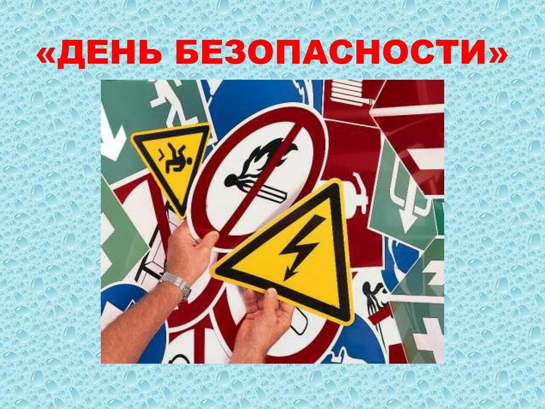 День 10. День безопасности. День 10. День безопасности.