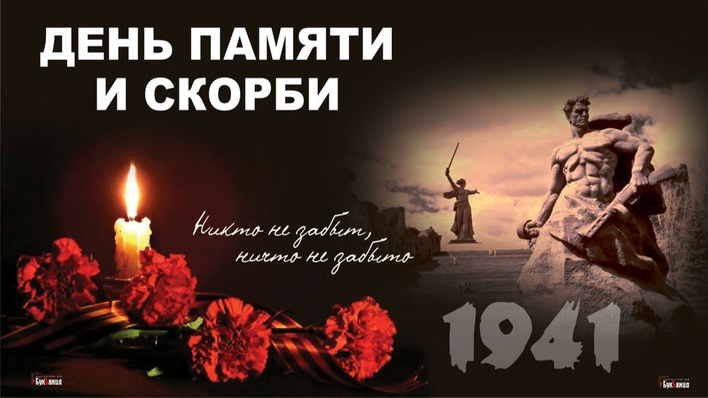 День 13. День памяти и скорби. День 13. День памяти и скорби.