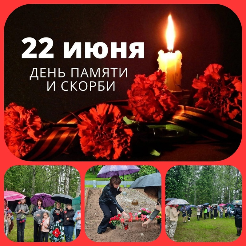День памяти и скорби! День памяти и скорби!