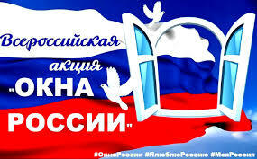Всероссийская акция "Окна России" Всероссийская акция "Окна России"