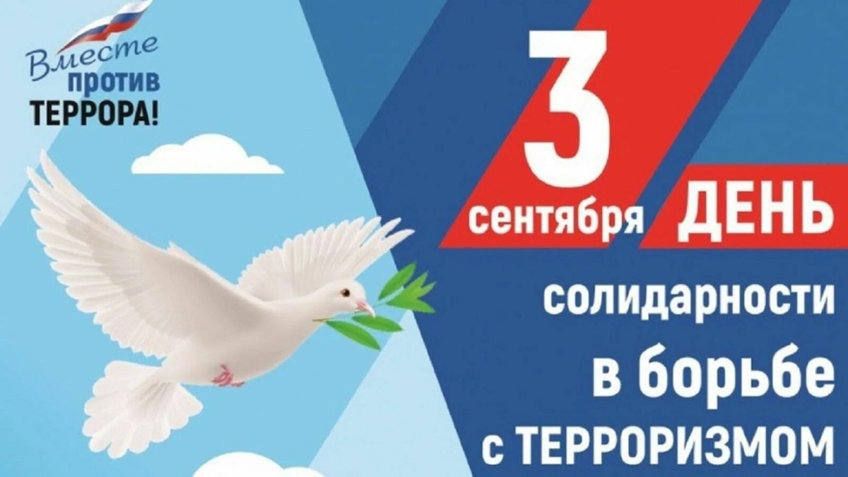 3 сентября - День солидарности в борьбе с терроризмом. 3 сентября - День солидарности в борьбе с терроризмом.