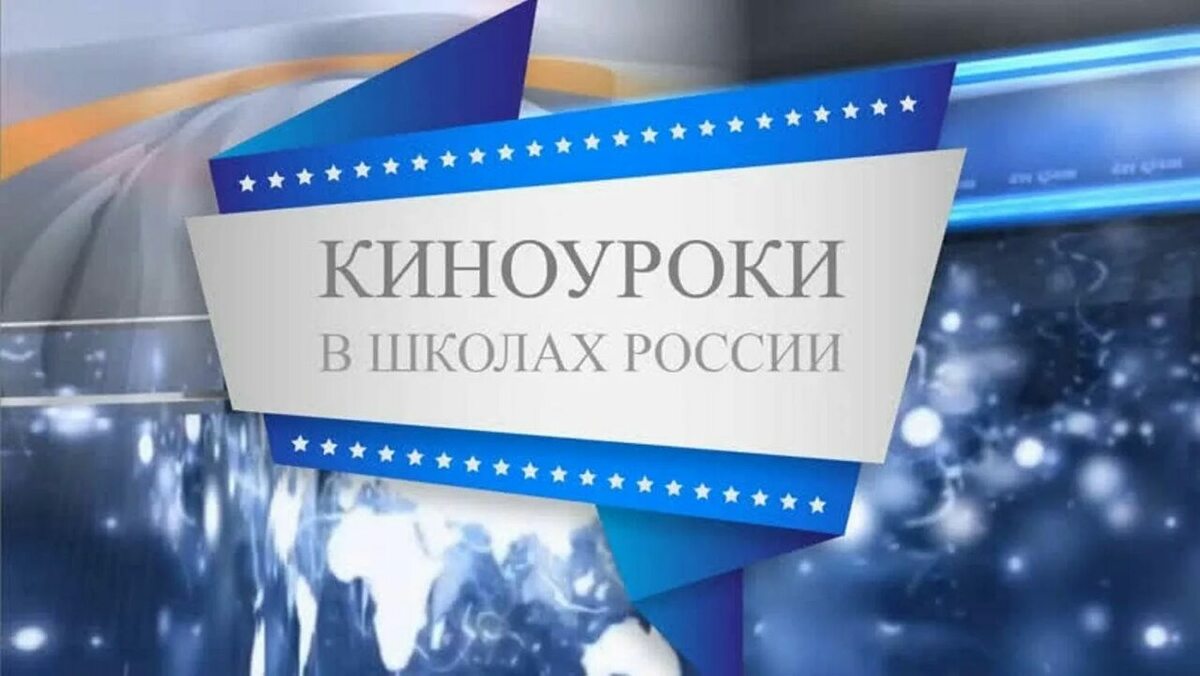 Киноуроки в школах России Киноуроки в школах России