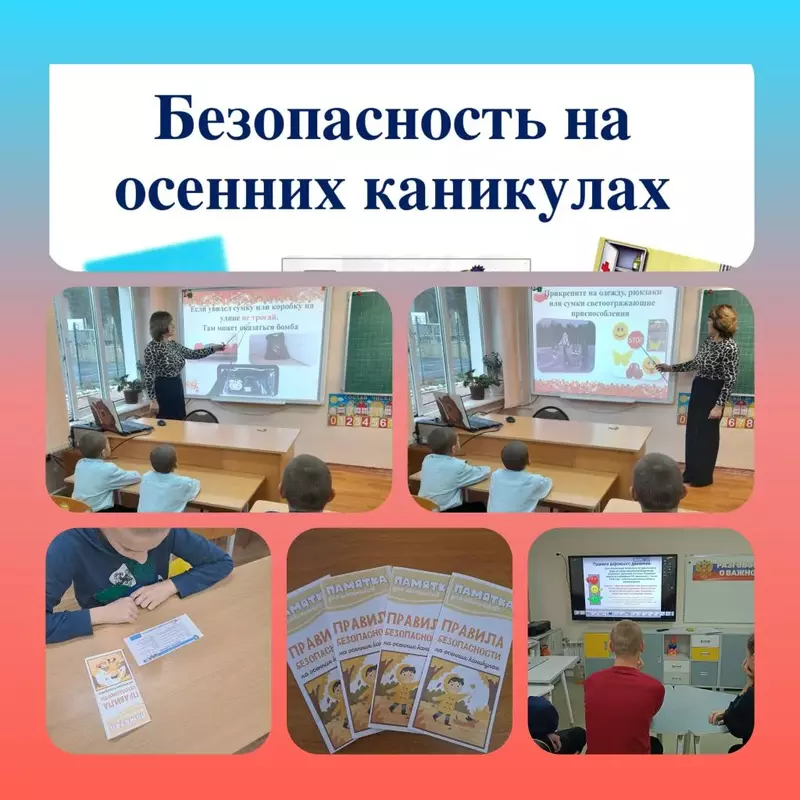 Безопасность на осенних каникулах Безопасность на осенних каникулах