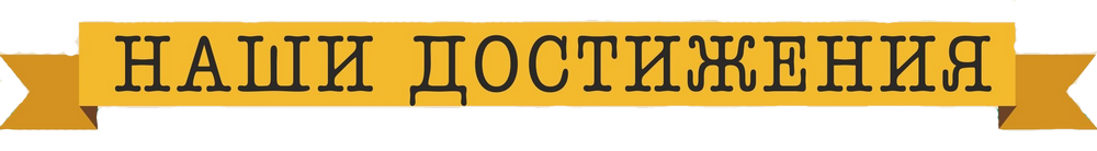 Наши достижения за декабрь 2025 года