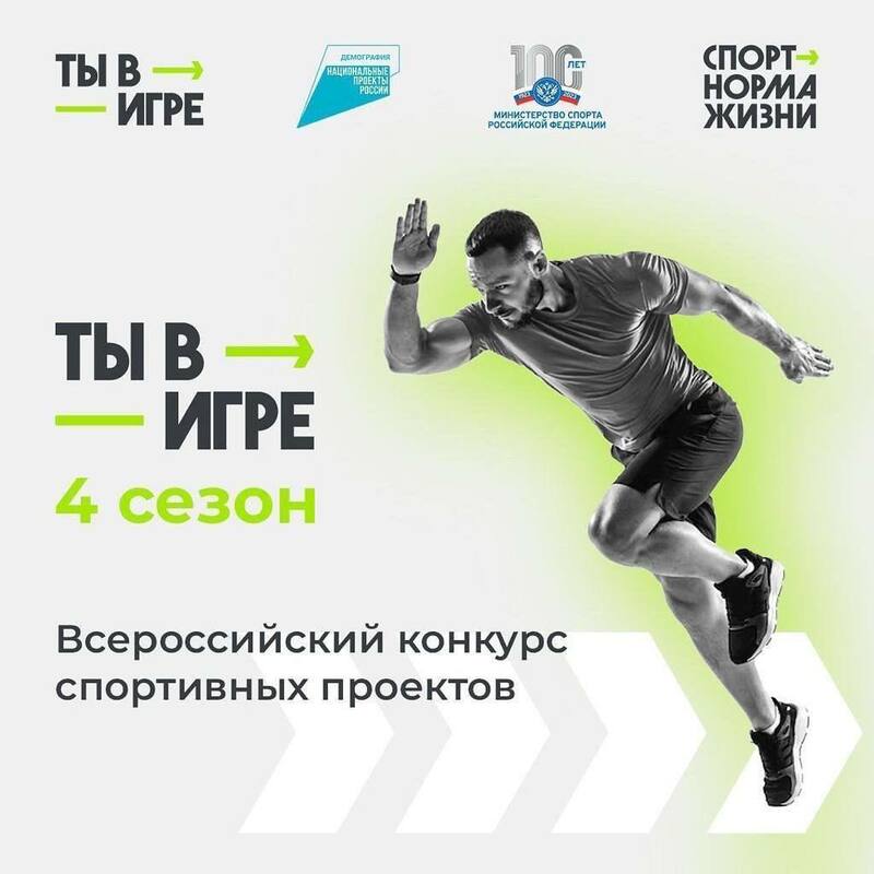 Успей принять участие во Всероссийском конкурсе спортивных проектов «Ты в игре».