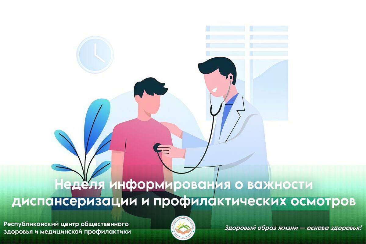 Неделя информирования о важности диспансеризации и профилактических осмотров Неделя информирования о важности диспансеризации и профилактических осмотров