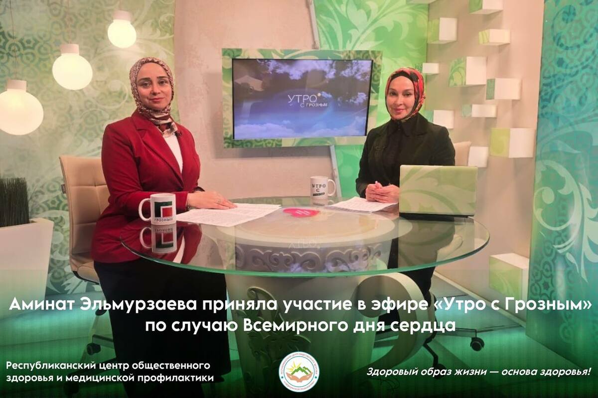 Аминат Эльмурзаева приняла участие в эфире «Утро с Грозным» по случаю Всемирного дня сердца Аминат Эльмурзаева приняла участие в эфире «Утро с Грозным» по случаю Всемирного дня сердца