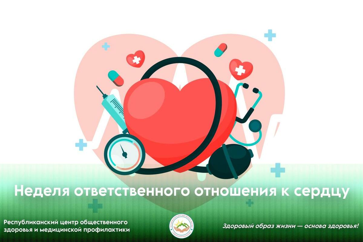 Неделя ответственного отношения к сердцу Неделя ответственного отношения к сердцу
