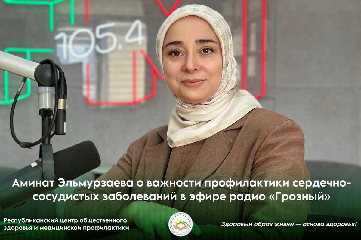 Аминат Эльмурзаева о важности профилактики сердечно-сосудистых заболеваний в эфире радио «Грозный» Аминат Эльмурзаева о важности профилактики сердечно-сосудистых заболеваний в эфире радио «Грозный»