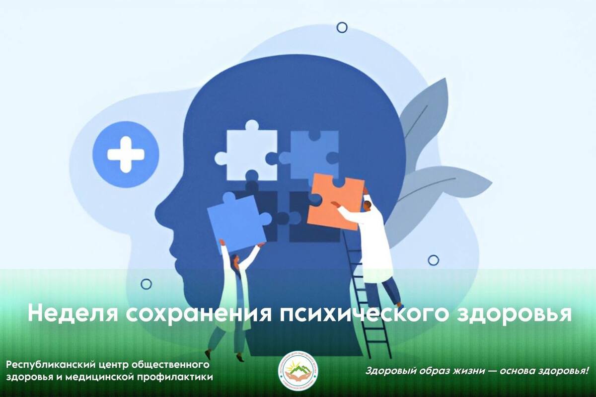 Неделя сохранения психического здоровья  Неделя сохранения психического здоровья
