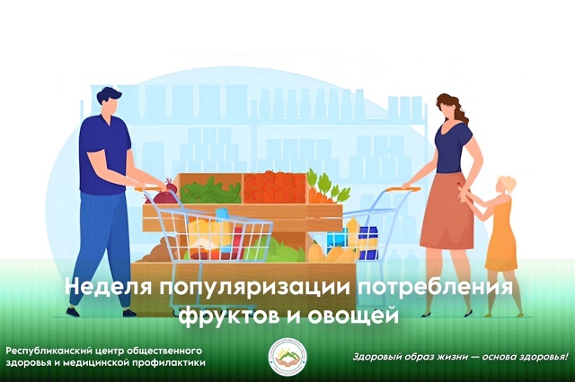 Неделя популяризации потребления фруктов и овощей