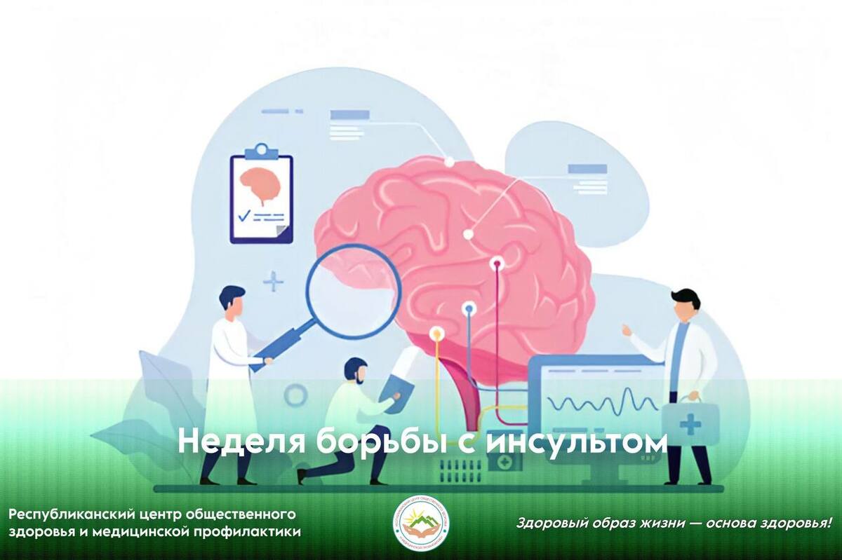 Неделя борьбы с инсультом Неделя борьбы с инсультом