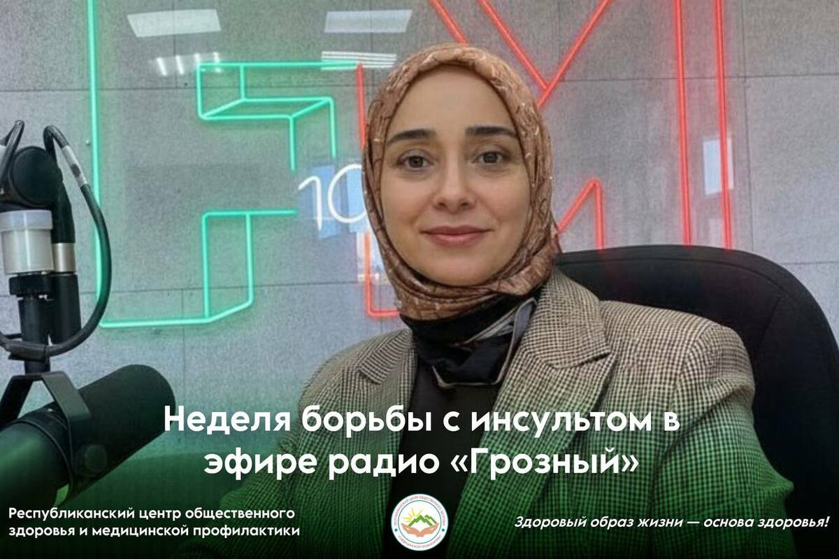 Неделя борьбы с инсультом в эфире радио «Грозный» Неделя борьбы с инсультом в эфире радио «Грозный»