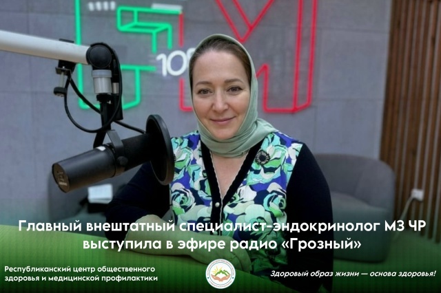 Главный внештатный специалист-эндокринолог МЗ ЧР выступила в эфире радио «Грозный» Главный внештатный специалист-эндокринолог МЗ ЧР выступила в эфире радио «Грозный»