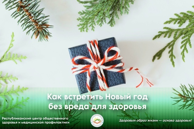 Как встретить Новый год без вреда для здоровья Как встретить Новый год без вреда для здоровья
