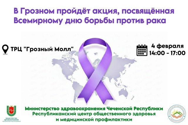 В Грозном пройдёт акция, посвящённая Всемирному дню борьбы против рака