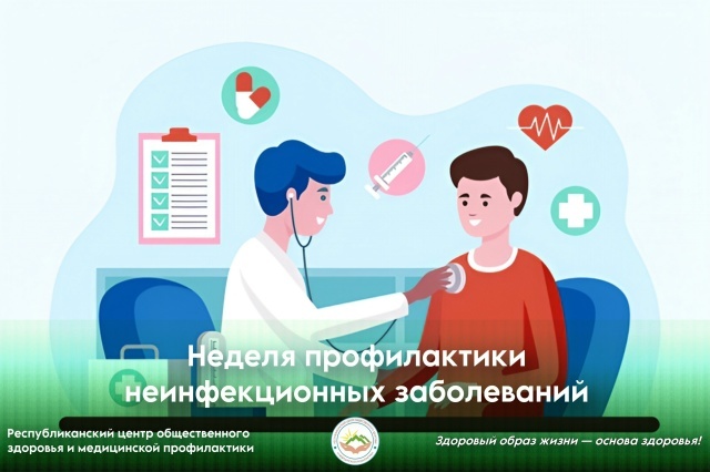 Неделя профилактики неинфекционных заболеваний Неделя профилактики неинфекционных заболеваний