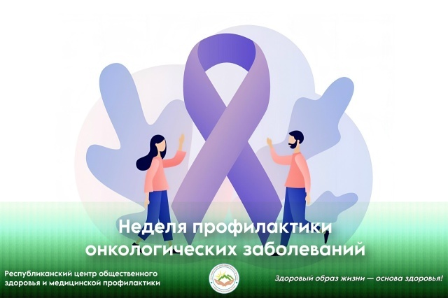 Неделя профилактики онкологических заболеваний Неделя профилактики онкологических заболеваний