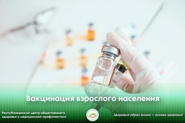 Вакцинация взрослого населения Вакцинация взрослого населения