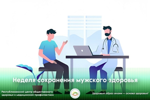 Неделя сохранения мужского здоровья Неделя сохранения мужского здоровья