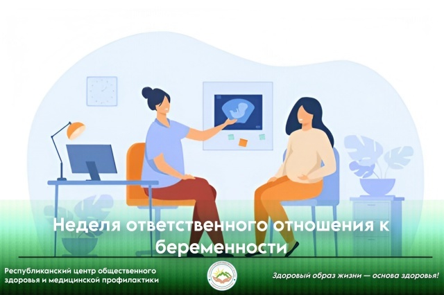 Неделя ответственного отношения к беременности Неделя ответственного отношения к беременности