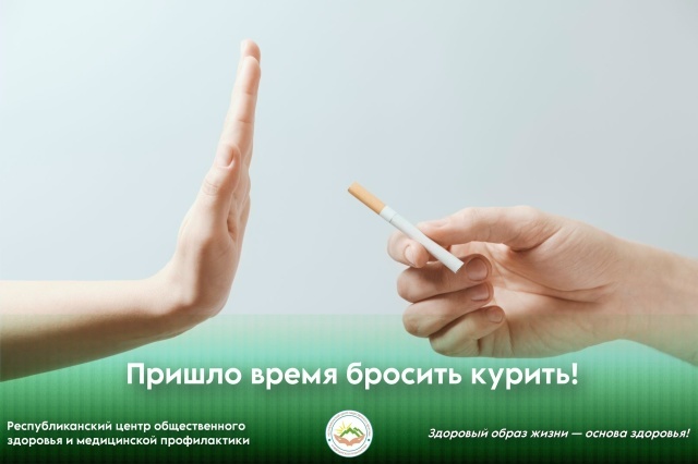 Пришло время бросить курить! Пришло время бросить курить!