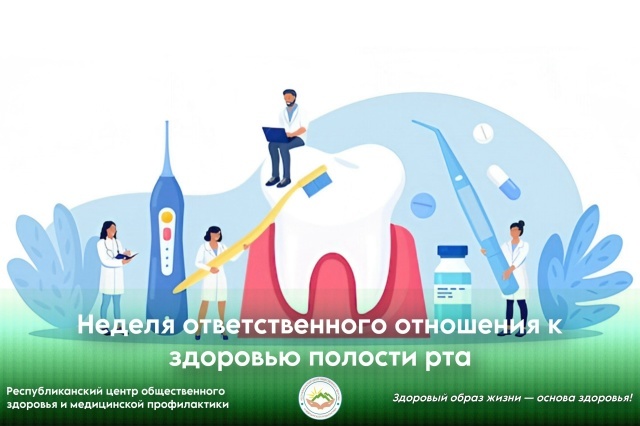 Неделя ответственного отношения к здоровью полости рта Неделя ответственного отношения к здоровью полости рта