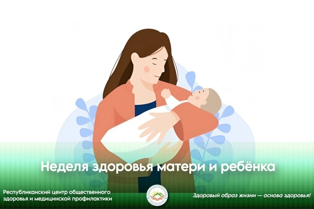 Неделя здоровье матери и ребёнка Неделя здоровье матери и ребёнка