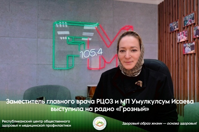 Заместитель главного врача РЦОЗ и МП Умулкулсум Исаева выступила на радио «Грозный» Заместитель главного врача РЦОЗ и МП Умулкулсум Исаева выступила на радио «Грозный»