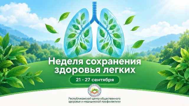 Неделя сохранения здоровья лёгких 21–27 сентября Неделя сохранения здоровья лёгких 21–27 сентября