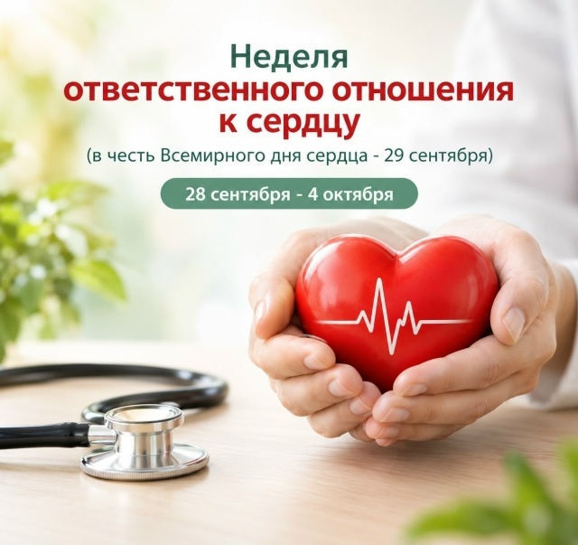 Неделя ответственного отношения к сердц Неделя ответственного отношения к сердц