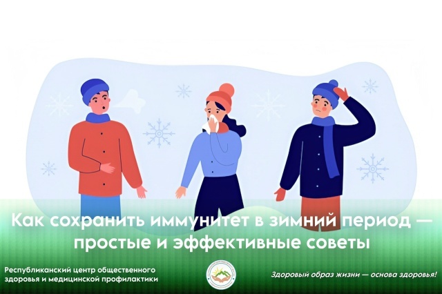 Как сохранить иммунитет в зимний период — простые и эффективные советы Как сохранить иммунитет в зимний период — простые и эффективные советы
