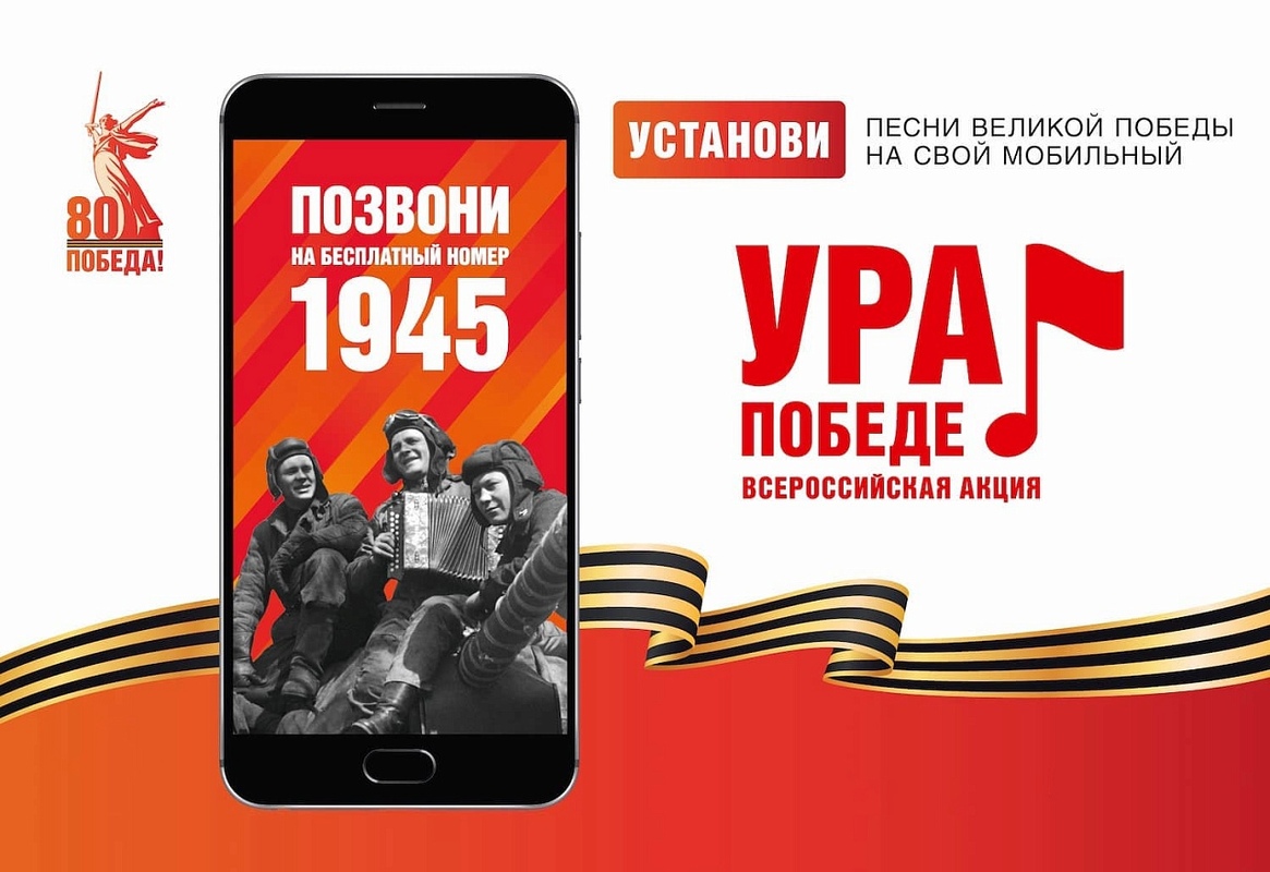 УРА ПОБЕДЕ! УРА ПОБЕДЕ!