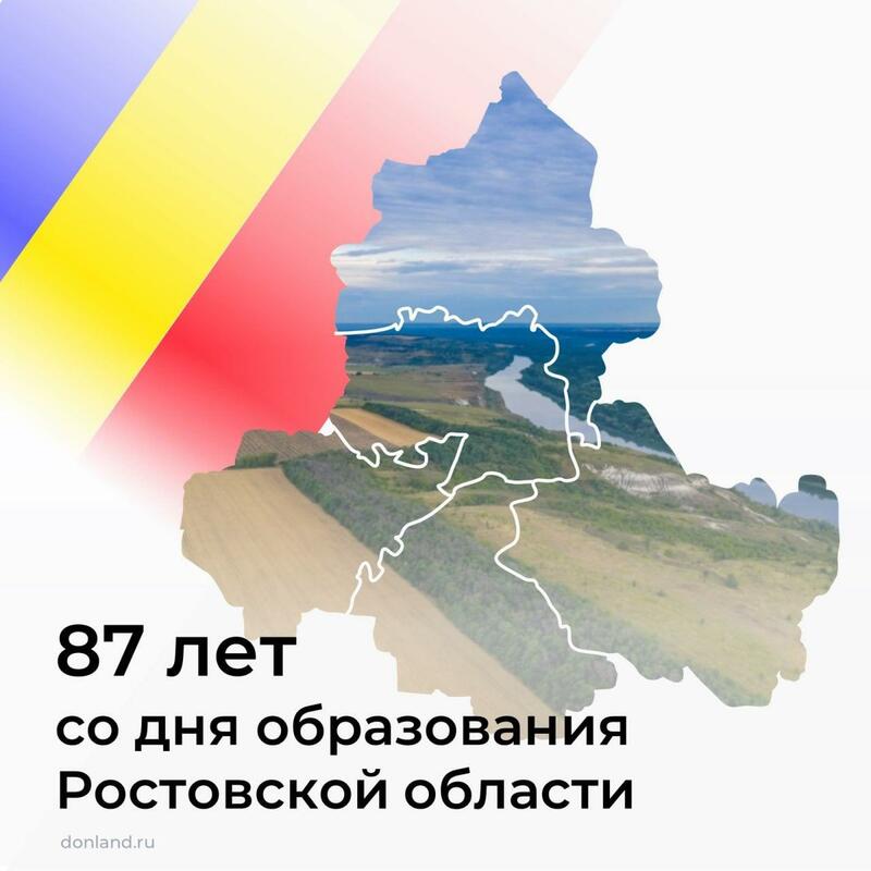 С днем рожденья, Ростовская область!