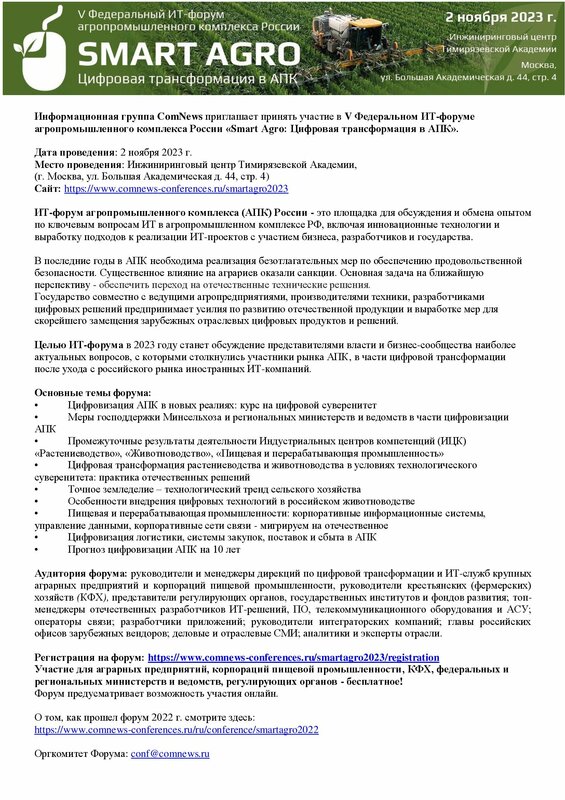 Россельхозцентр, стал информационным спонсором ИТ-форума «Smart Agro: Цифровая трансформация в АПК», который организован Тимирязевской сельхозакадемией, Россельхозцентр, стал информационным спонсором ИТ-форума «Smart Agro: Цифровая трансформация в АПК», который организован Тимирязевской сельхозакадемией,