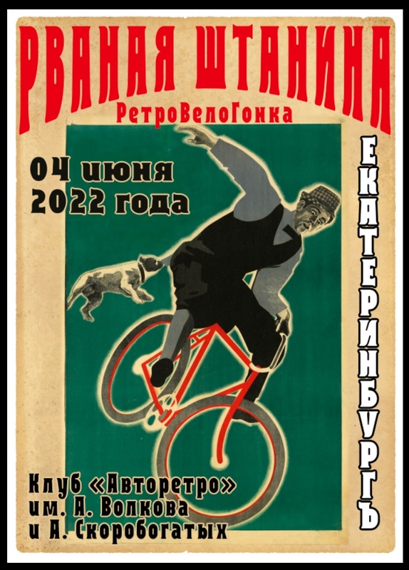 "рваная штанина" - выставка-игра на ретровелосипедах! "рваная штанина" - выставка-игра на ретровелосипедах!