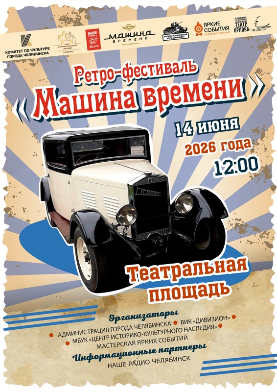 Ретрофестиваль 14 июня "Машина времени" Челябинск Ретрофестиваль 14 июня "Машина времени" Челябинск