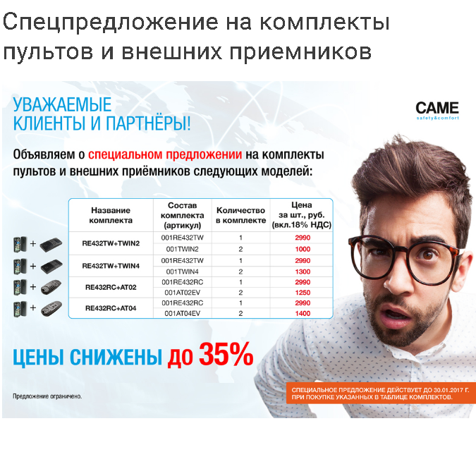 Акция на комплекты CAME Акция на комплекты CAME