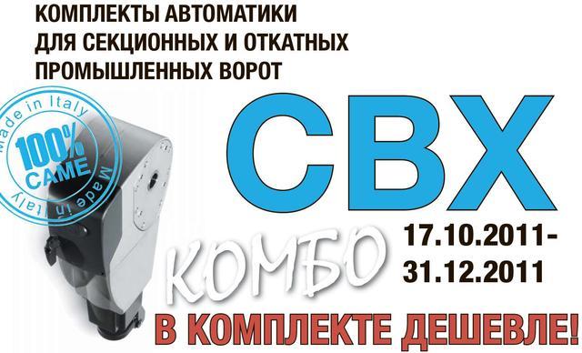 Специальные цены на комплекты автоматики Came для секционных и откатных промышленных ворот Специальные цены на комплекты автоматики Came для секционных и откатных промышленных ворот