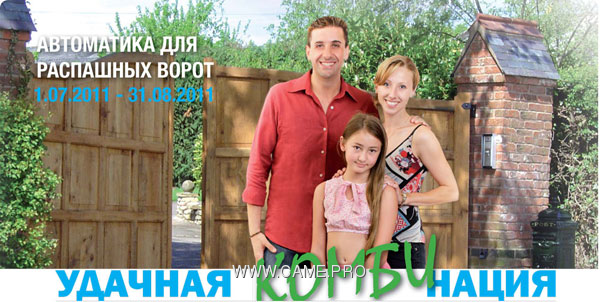 Акция CAME - «УДАЧНАЯ КОМБИНАЦИЯ» Акция CAME - «УДАЧНАЯ КОМБИНАЦИЯ»