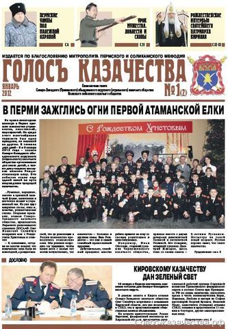 Газета ГОЛОСЪ КАЗАЧЕСТВА № 1 - 2012