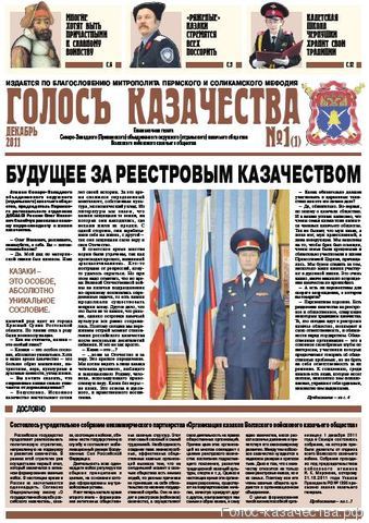 Газета ГОЛОСЪ КАЗАЧЕСТВА № 1 - 2011